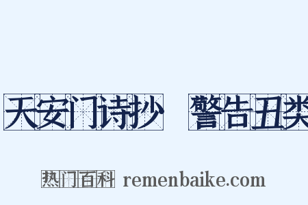 天安门诗抄·警告丑类是什么意思的图片